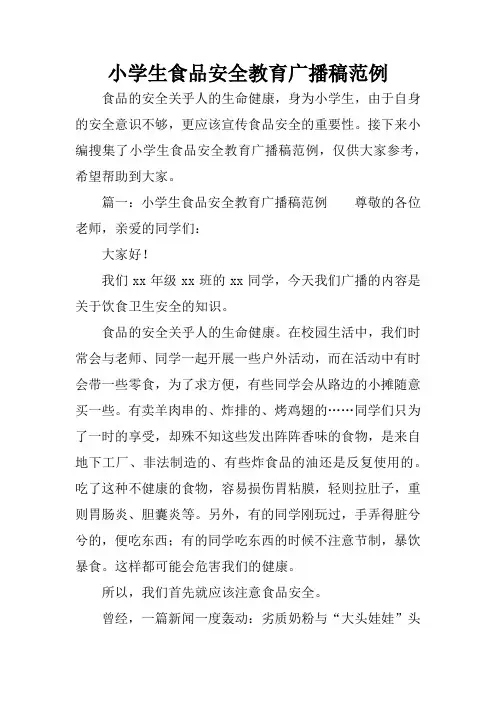 小学生食品安全教育广播稿范例