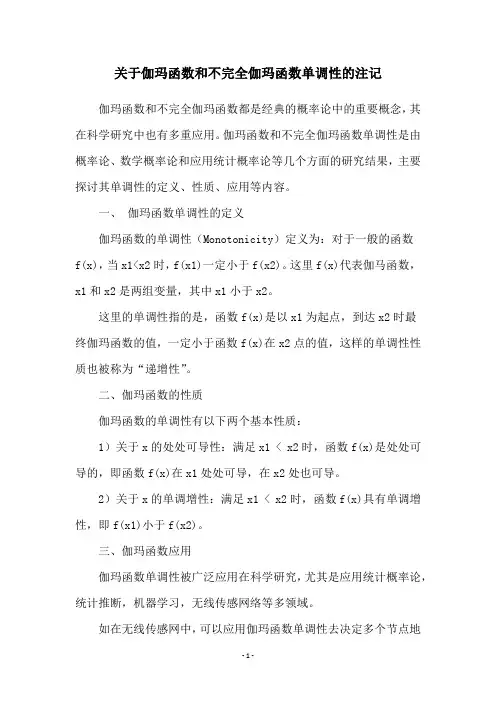 关于伽玛函数和不完全伽玛函数单调性的注记
