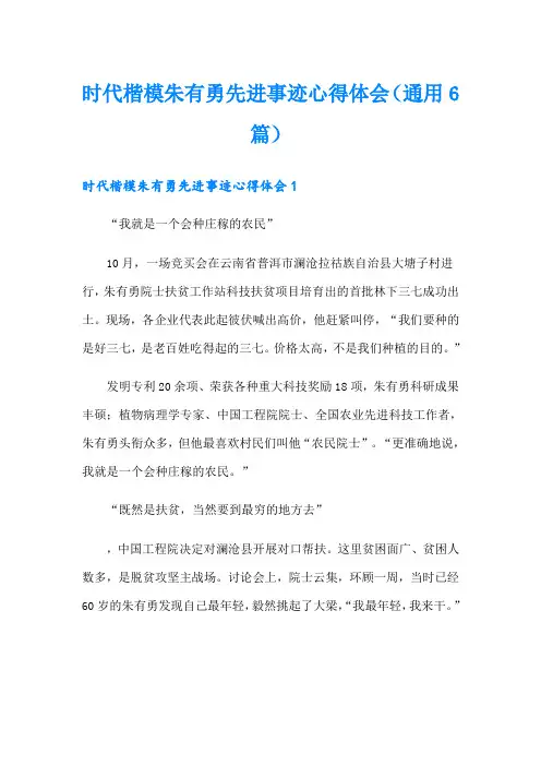 时代楷模朱有勇先进事迹心得体会(通用6篇)