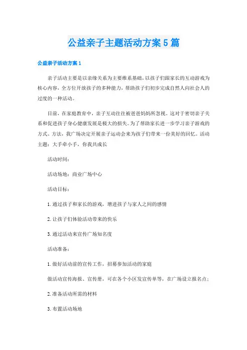 公益亲子主题活动方案5篇