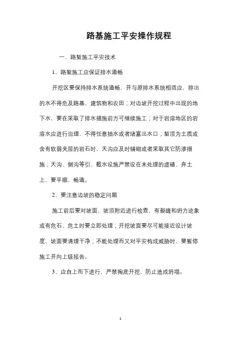 路基施工安全操作规程