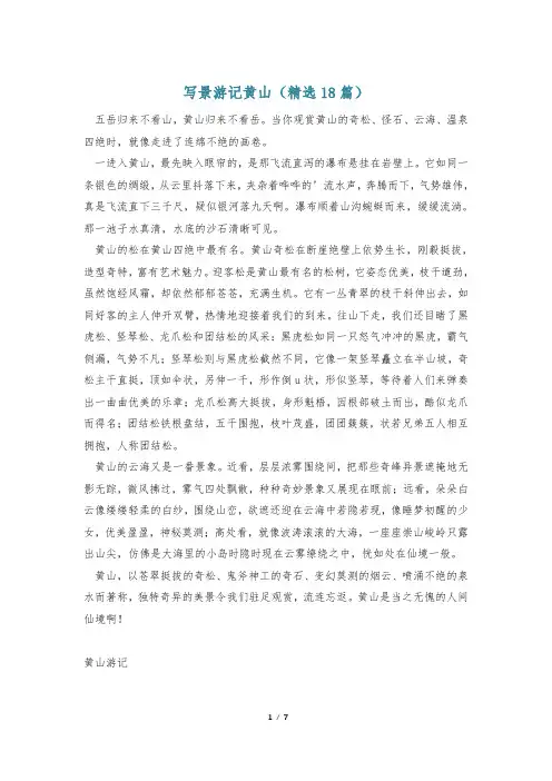 写景游记黄山(精选18篇)