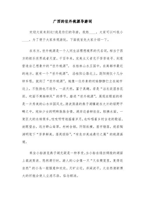 广西的世外桃源导游词（2篇）