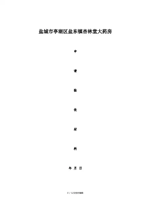 药店申请验收材料