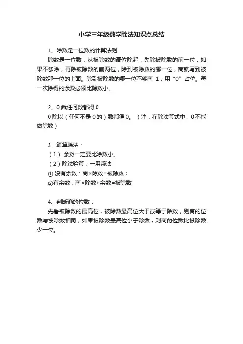 小学三年级数学除法知识点总结