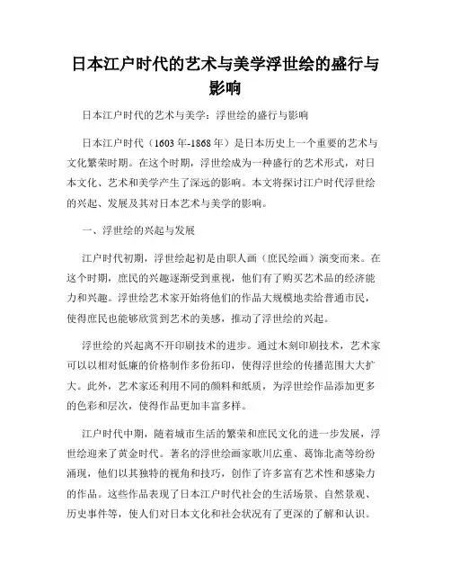日本江户时代的艺术与美学浮世绘的盛行与影响