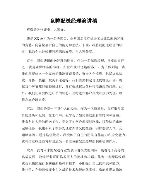 竞聘配送经理演讲稿
