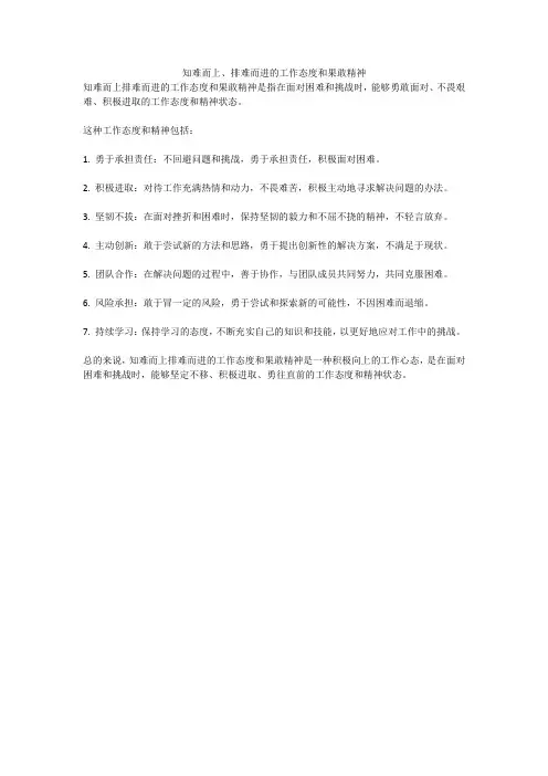 知难而上、排难而进的工作态度和果敢精神