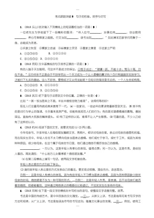 精编2019级(四川省)聚焦中考语文习题课件、考点跟踪突破5_句子的衔接、排序与仿写