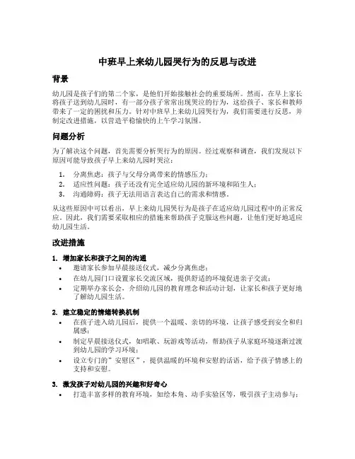 中班早上来幼儿园哭行为的反思与改进
