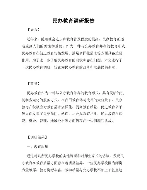 民办教育调研报告