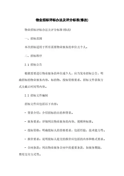 物业招标评标办法及评分标准(修改)