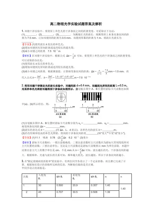 高二物理光学实验试题答案及解析
