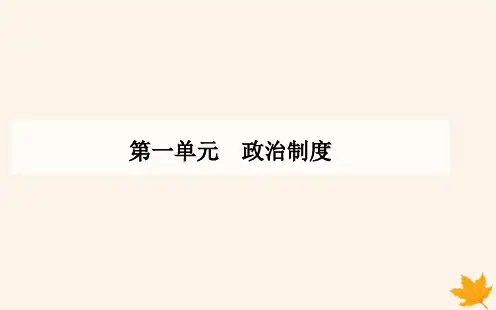 第2课西方国家古代和近代政治制度的演变高二上学期历史统编版(2019)选择性必修1