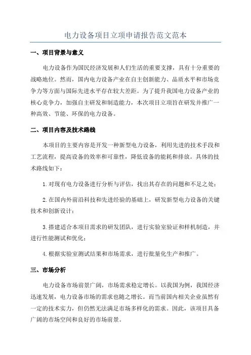 电力设备项目立项申请报告范文范本