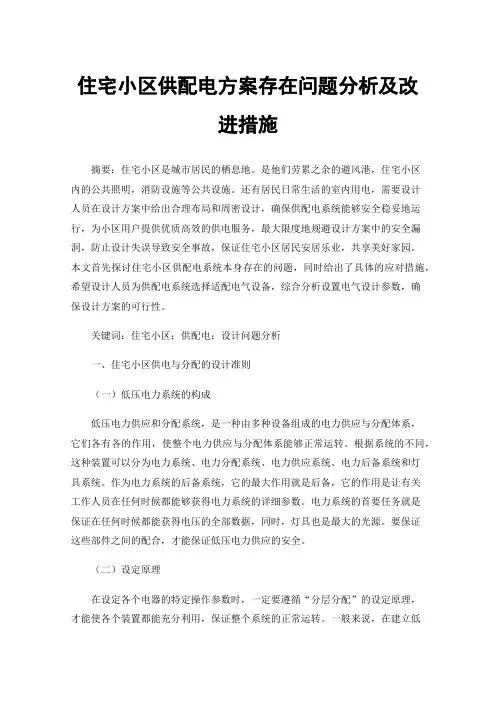 住宅小区供配电方案存在问题分析及改进措施
