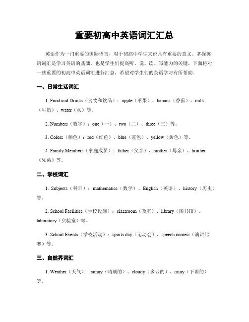 重要初高中英语词汇汇总