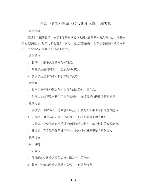 一年级下册美术教案 -第六课 小人国 ︳湘美版