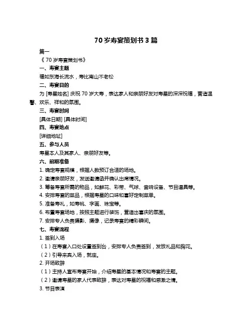70岁寿宴策划书3篇