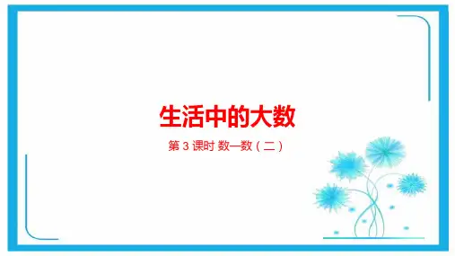 北师大版二年级下册数学课件-第3单元生活中的大数第3课时 (共22张PPT).pptx