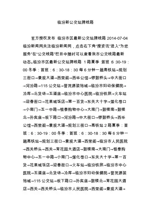 临汾新公交站牌线路
