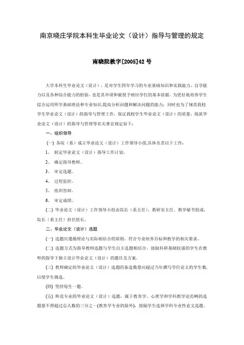 南京晓庄学院本科生毕业论文(设计)指导与管理的规定