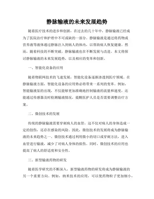 静脉输液的未来发展趋势