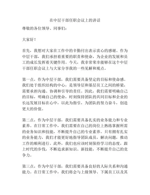在中层干部任职会议上的讲话