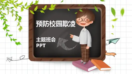 预防校园欺凌主题班会PPT课件