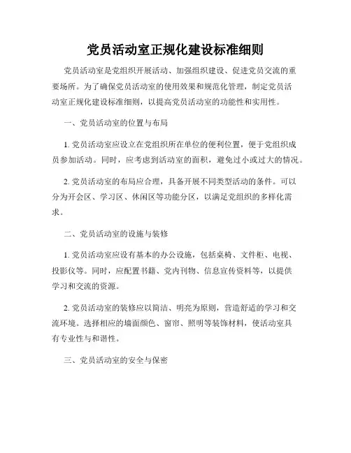 党员活动室正规化建设标准细则