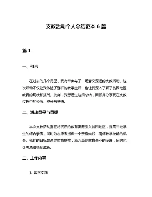 支教活动个人总结范本6篇