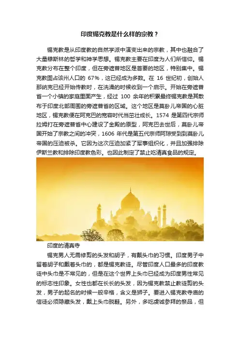 印度锡克教是什么样的宗教？