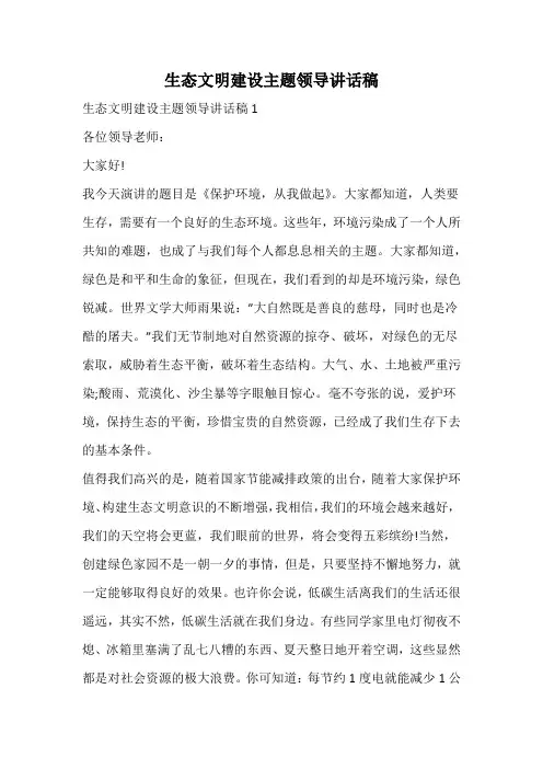 生态文明建设主题领导讲话稿