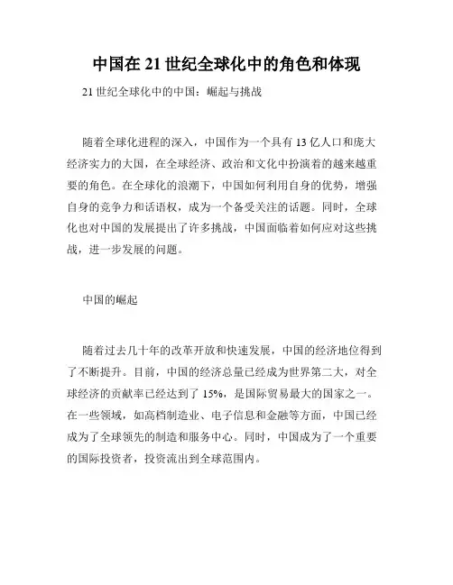 中国在21世纪全球化中的角色和体现