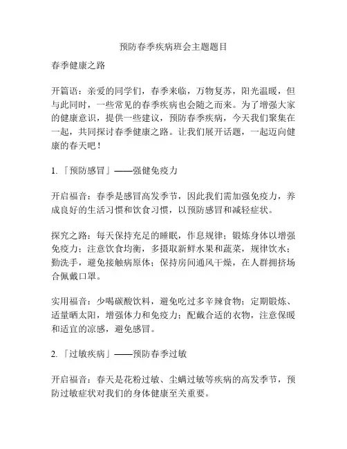 预防春季疾病班会主题题目