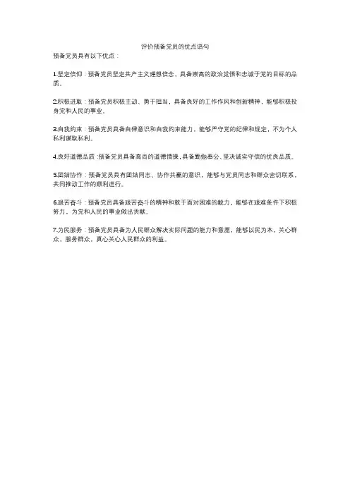 评价预备党员的优点语句