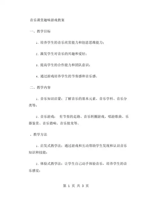 音乐课堂趣味游戏教案