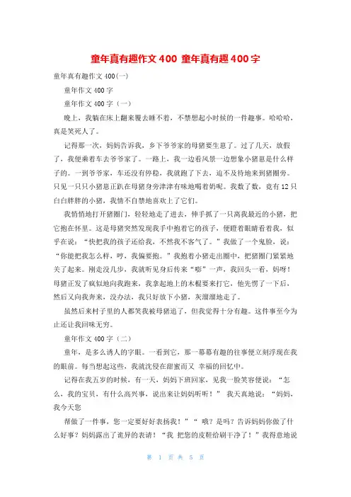 童年真有趣作文400 童年真有趣400字