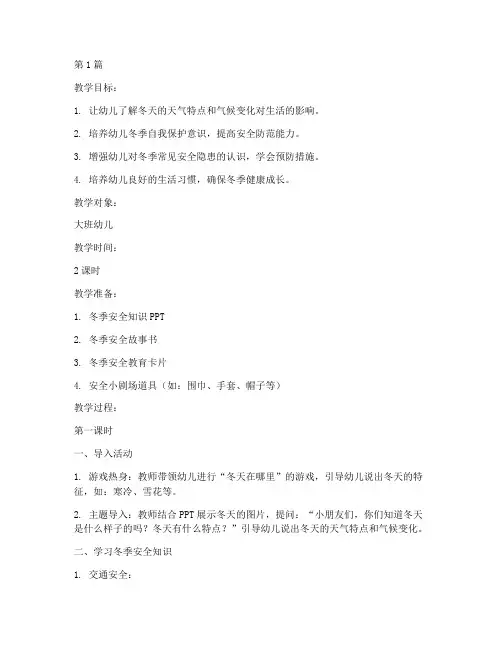 冬日安全教育幼儿园教案(3篇)