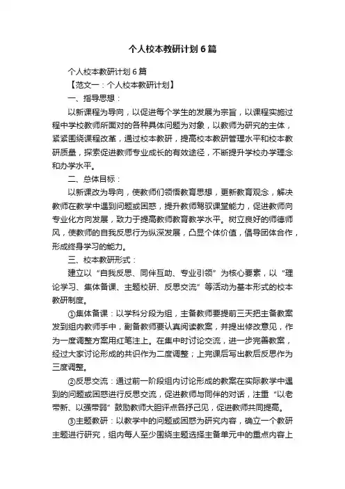 个人校本教研计划6篇