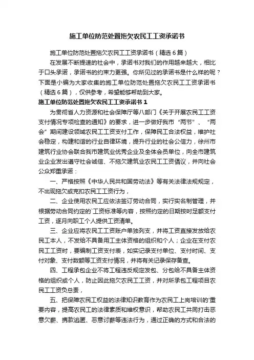 施工单位防范处置拖欠农民工工资承诺书（精选6篇）