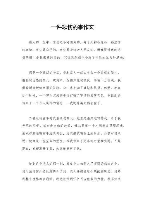一件悲伤的事作文