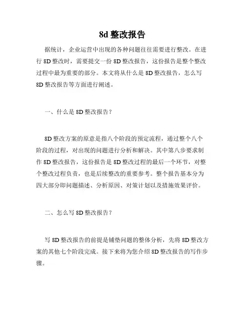 8d整改报告
