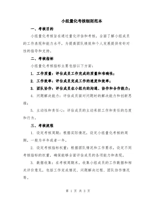 小组量化考核细则范本