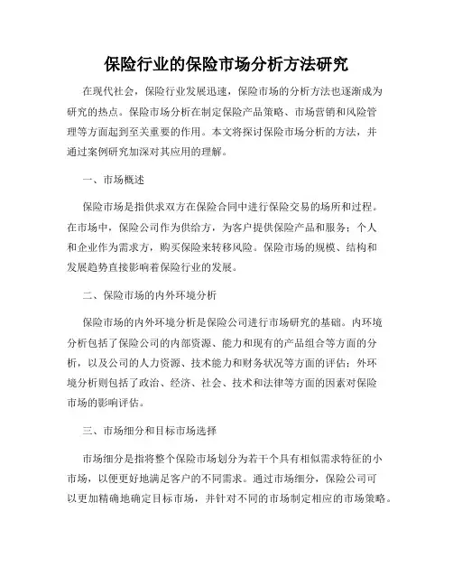 保险行业的保险市场分析方法研究