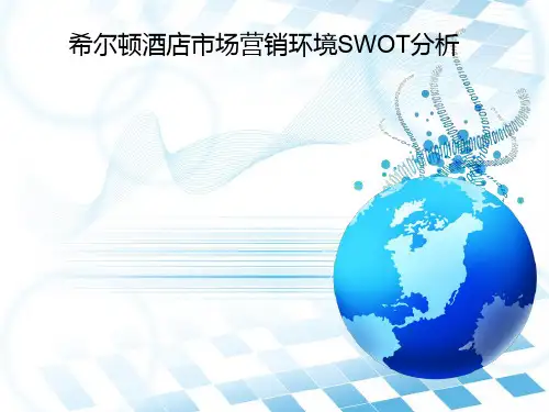 希尔顿酒店市场营销环境的SWOT分析 2