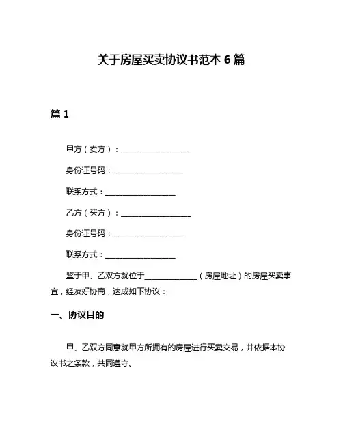 关于房屋买卖协议书范本6篇