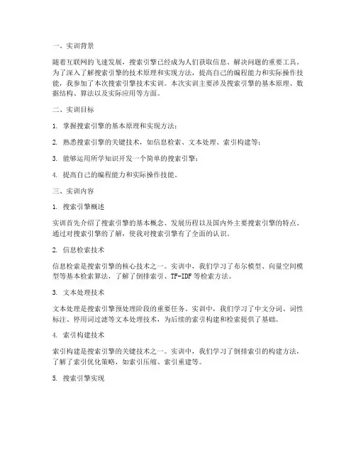 关于搜索引擎的实训报告