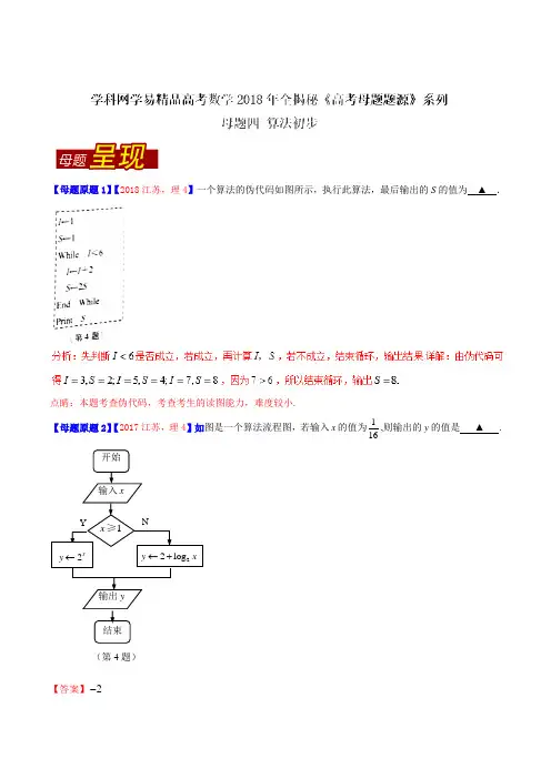 专题04 算法初步-2018年高考数学(理)母题题源系列(江苏专版)(解析版)