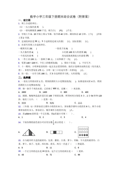 数学小学三年级下册期末综合试卷(附答案)